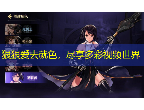 狠狠愛去就色，盡享多彩視頻世界