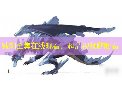 獨刺全集在線觀看，超清視頻隨時看