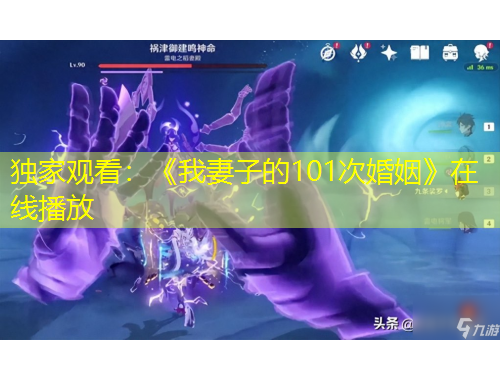 獨家觀看：《我妻子的101次婚姻》在線播放