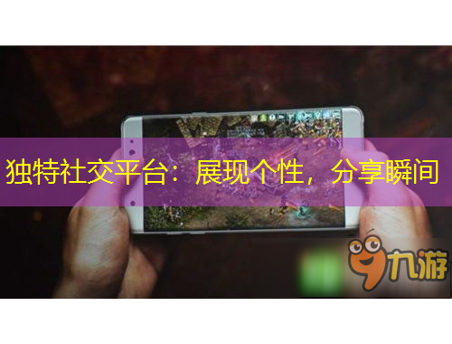 獨(dú)特社交平臺(tái)：展現(xiàn)個(gè)性，分享瞬間