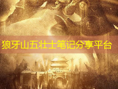 狼牙山五壯士筆記分享平臺(tái)
