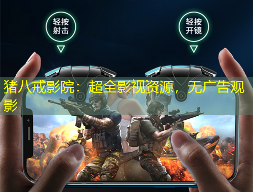 豬八戒影院：超全影視資源，無廣告觀影