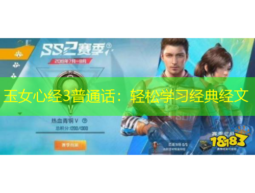 玉女心經(jīng)3普通話：輕松學(xué)習(xí)經(jīng)典經(jīng)文