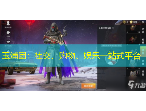 玉浦團(tuán)：社交、購(gòu)物、娛樂一站式平臺(tái)