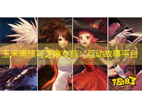 玉米男孩與芝麻女孩：互動(dòng)故事平臺(tái)