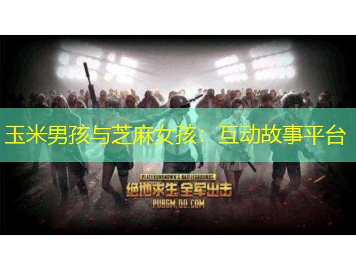 玉米男孩與芝麻女孩：互動(dòng)故事平臺(tái)