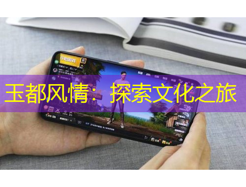 玉都風(fēng)情：探索文化之旅