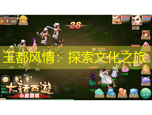 玉都風(fēng)情：探索文化之旅