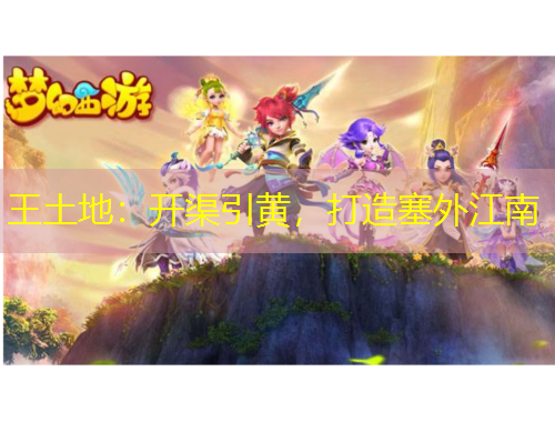 王土地：開渠引黃，打造塞外江南