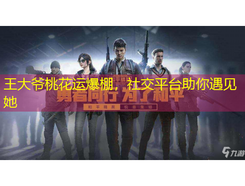 王大爺桃花運(yùn)爆棚，社交平臺(tái)助你遇見(jiàn)她