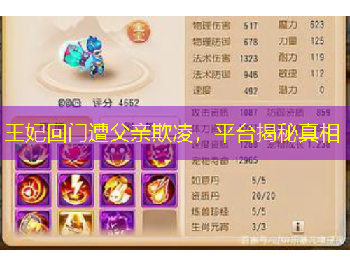 王妃回門遭父親欺凌，平臺揭秘真相