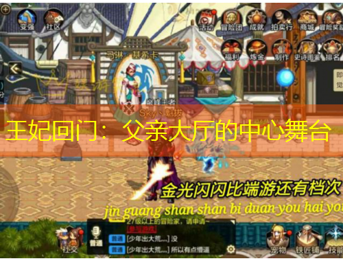 王妃回門：父親大廳的中心舞臺