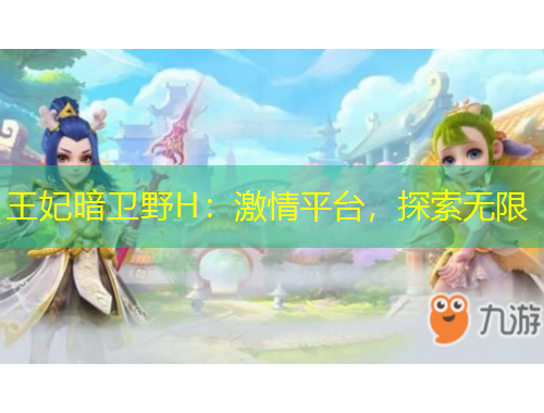 王妃暗衛(wèi)野H：激情平臺，探索無限