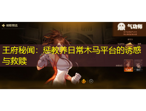 王府秘聞：懲教養(yǎng)日常木馬平臺的誘惑與救贖