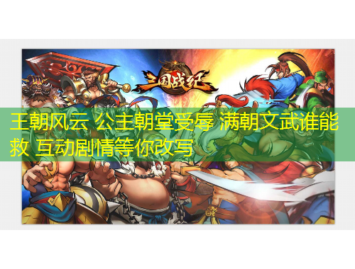 王朝風(fēng)云 公主朝堂受辱 滿朝文武誰能救 互動劇情等你改寫