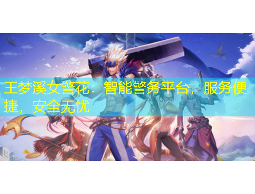 王夢溪女警花：智能警務(wù)平臺，服務(wù)便捷，安全無憂