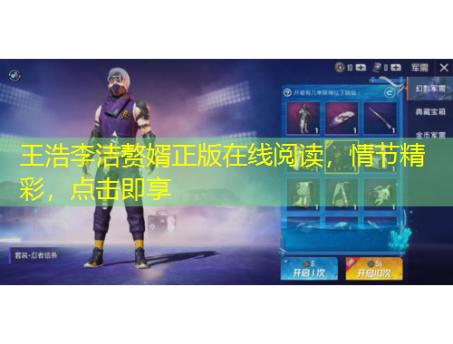 王浩李潔贅婿正版在線閱讀，情節(jié)精彩，點(diǎn)擊即享