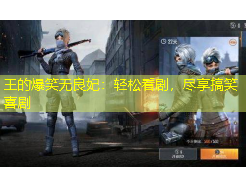 王的爆笑無良妃：輕松看劇，盡享搞笑喜劇