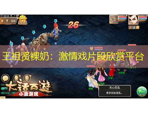 王祖賢裸奶：激情戲片段欣賞平臺(tái)