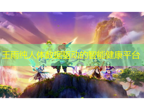 王雨純?nèi)梭w數(shù)據(jù)驅(qū)動的智能健康平臺