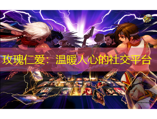 玫瑰仁愛：溫暖人心的社交平臺(tái)