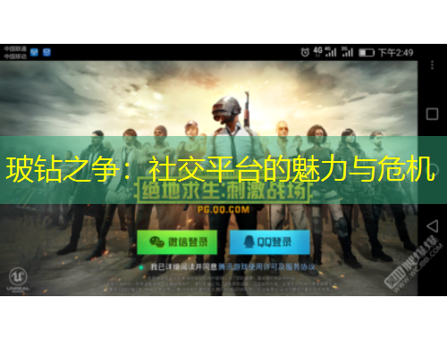 玻鉆之爭：社交平臺的魅力與危機