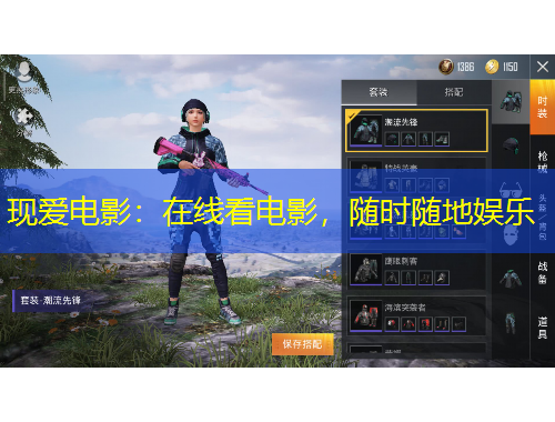 現(xiàn)愛電影：在線看電影，隨時隨地娛樂