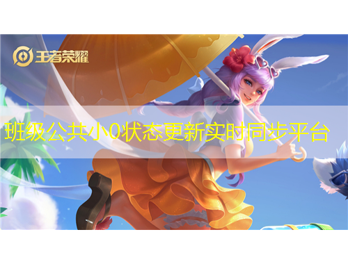 班級公共小0狀態(tài)更新實時同步平臺