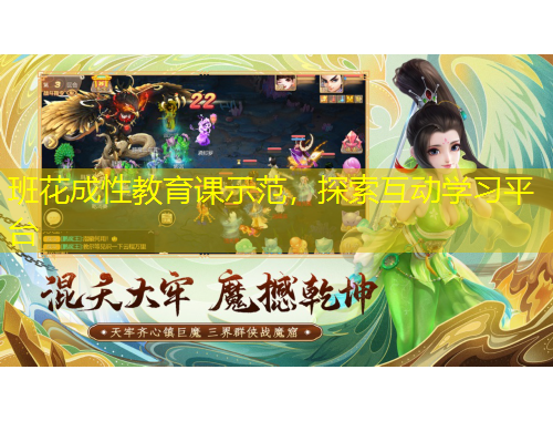 班花成性教育課示范，探索互動學習平臺