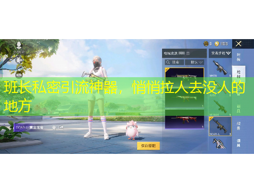 班長私密引流神器，悄悄拉人去沒人的地方