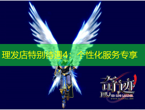 理發(fā)店特別待遇4：個(gè)性化服務(wù)專享