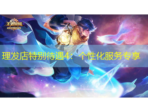 理發(fā)店特別待遇4：個(gè)性化服務(wù)專享