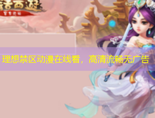 理想禁區(qū)動漫在線看，高清流暢無廣告