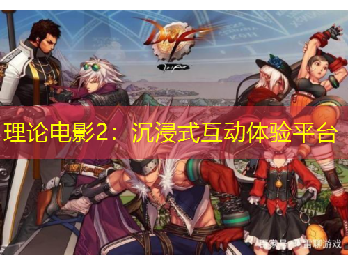 理論電影2：沉浸式互動體驗平臺