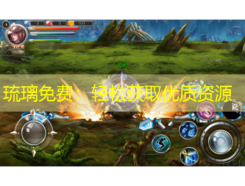 琉璃免費：輕松獲取優(yōu)質(zhì)資源