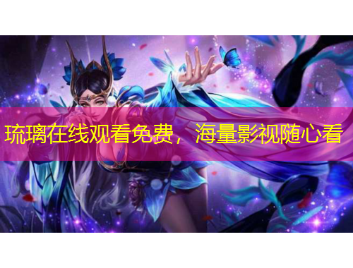 琉璃在線觀看免費，海量影視隨心看