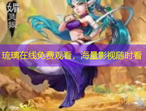 琉璃在線免費(fèi)觀看，海量影視隨時(shí)看
