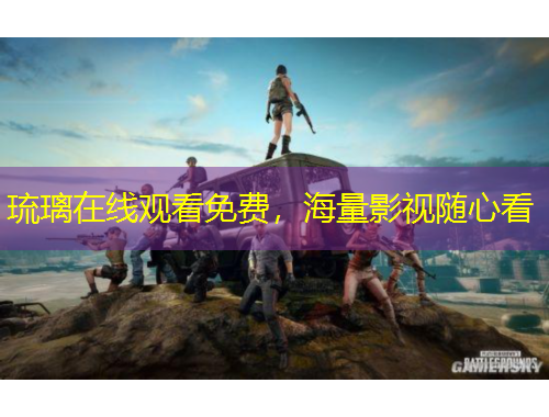 琉璃在線觀看免費，海量影視隨心看