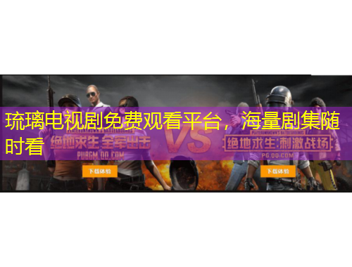 琉璃電視劇免費觀看平臺，海量劇集隨時看