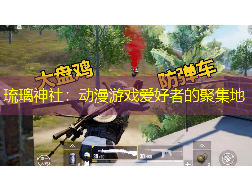 琉璃神社：動(dòng)漫游戲愛好者的聚集地