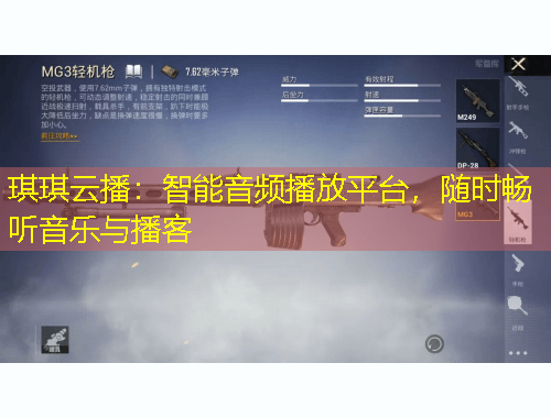 琪琪云播：智能音頻播放平臺(tái)，隨時(shí)暢聽(tīng)音樂(lè)與播客