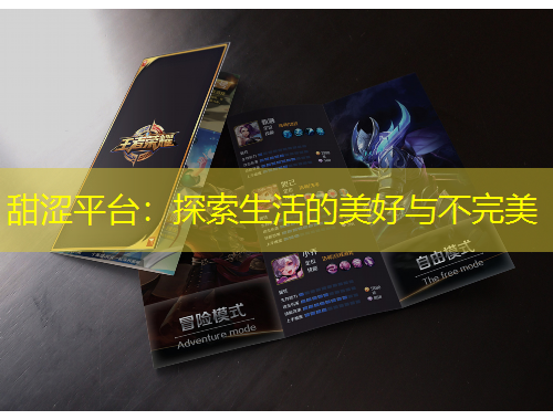 甜澀平臺(tái)：探索生活的美好與不完美