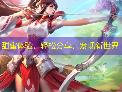 甜蜜體驗，輕松分享，發(fā)現(xiàn)新世界