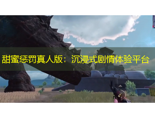 甜蜜懲罰真人版：沉浸式劇情體驗(yàn)平臺(tái)