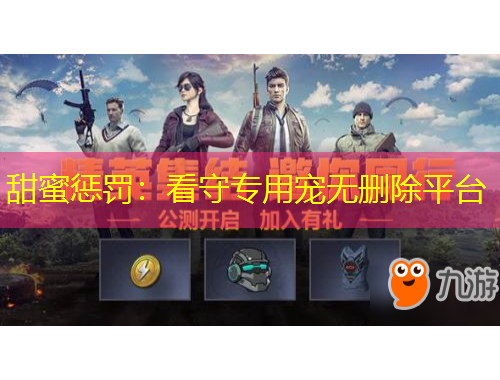 甜蜜懲罰：看守專用寵無刪除平臺