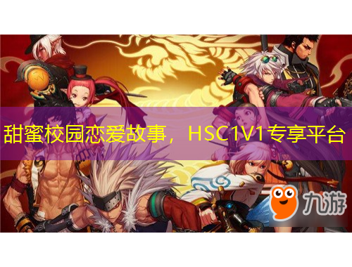 甜蜜校園戀愛故事，HSC1V1專享平臺