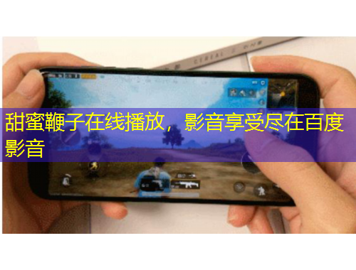 甜蜜鞭子在線播放，影音享受盡在百度影音