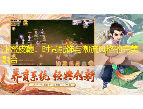 甜蜜皮鞭：時尚配飾與潮流風(fēng)格的完美融合