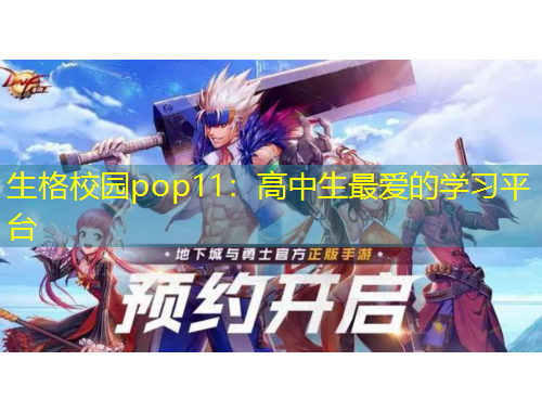生格校園pop11：高中生最愛的學習平臺