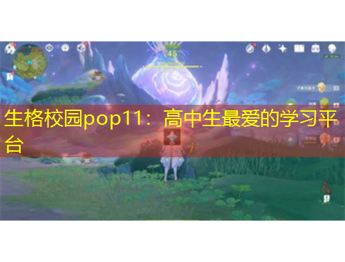 生格校園pop11：高中生最愛的學習平臺